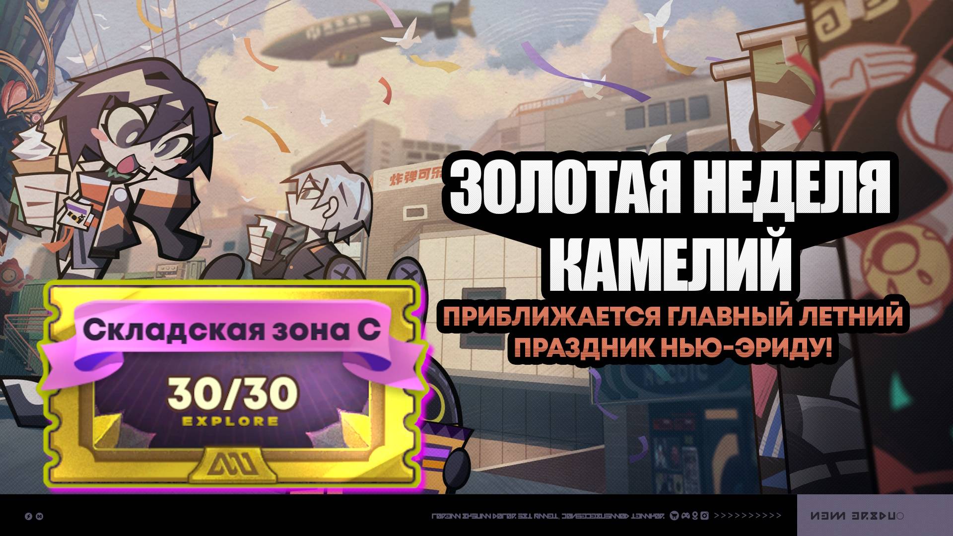 Золотая неделя камелий 3 ~ Складская зона C ~ Событие 1.1 ~ Zenless Zone Zero