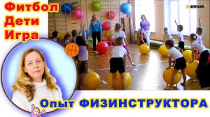Мастер-класс физинструктора в ДОУ. Фитбол