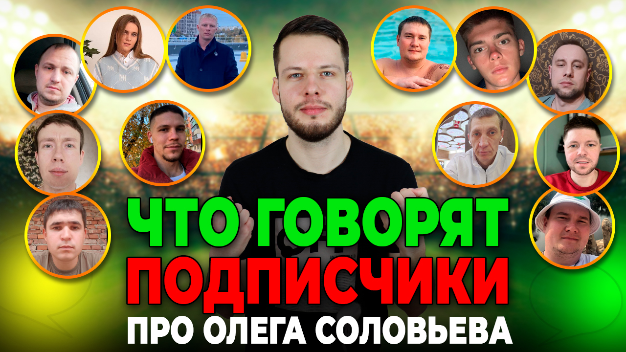 ЧТО ГОВОРЯТ ПОДПИСЧИКИ ПРО ОЛЕГА СОЛОВЬЕВА?