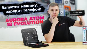 Пусковое устройство Aurora ATOM 18 Evolution: джамп стартер и зарядка в одном!