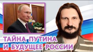 Тайна Путина и будущее России. Подкаст