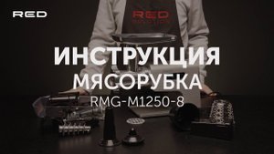 Мясорубка RED solution RMG-M1250-8 | Инструкция