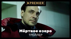 Мёртвое озеро | Трейлер сериала | PREMIER
