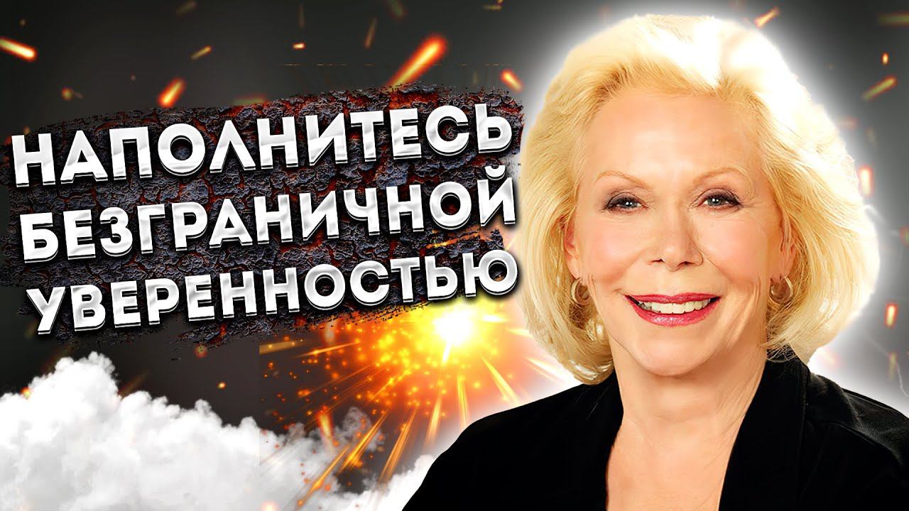 СИЛЬНЫЕ АФИРМАЦИИ+МЕДИТАЦИЯ УВЕРЕННОСТИ и ПОВЫШЕНИЯ САМООЦЕНКИ ЛУИЗЫ ХЕЙ.