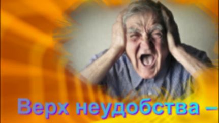 Верх неудобства