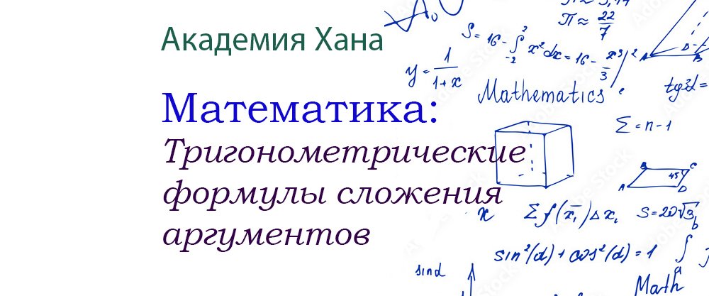 Тригонометрические формулы сложения аргументов(видео 13)_Обратные тригонометрические функции