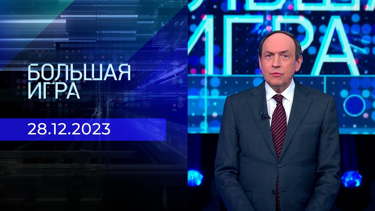 Большая игра. Часть 1. Выпуск от 28.12.2023