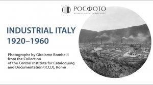 Открытие выставки «Индустриальная Италия, 1920–1960»