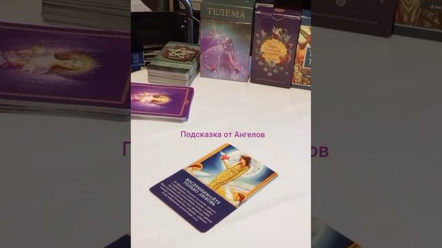Подсказка от Ангелов #осознаниесебя #отношениевлюбви #любовь