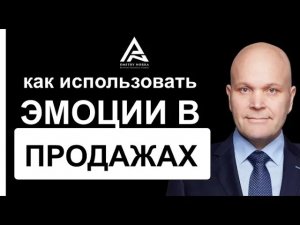 Как использовать эмоции в продажах. Дмитрий Норка..mp4