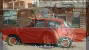 Тюнинг Москвич [АВТО ТЮНИНГ]