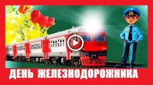 С Днем Железнодорожника шикарное поздравление!.mp4