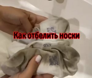 Как отбелить носки