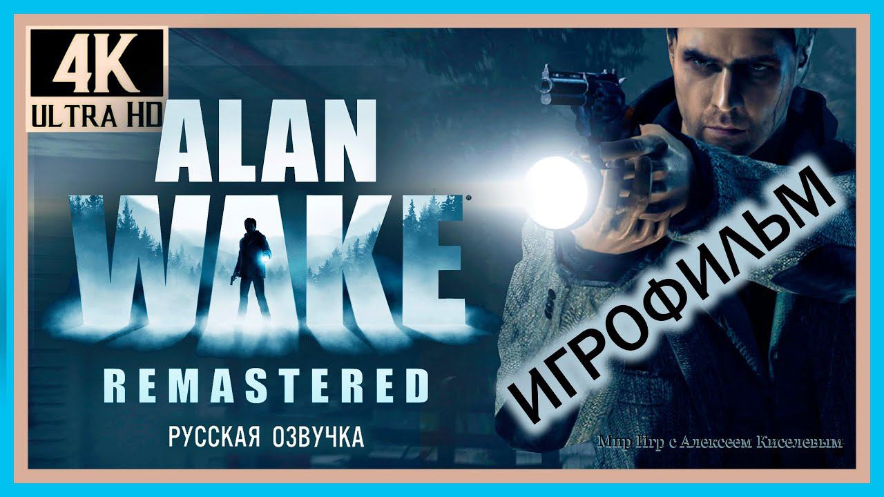 ALAN WAKE# Эпизоды 4 5 6 ПРАВДА# ЩЕЛКУНЧИК# УХОД# ИГРОФИЛЬМ