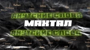Стендап-комик Павел Дедищев угадывает якутские слова