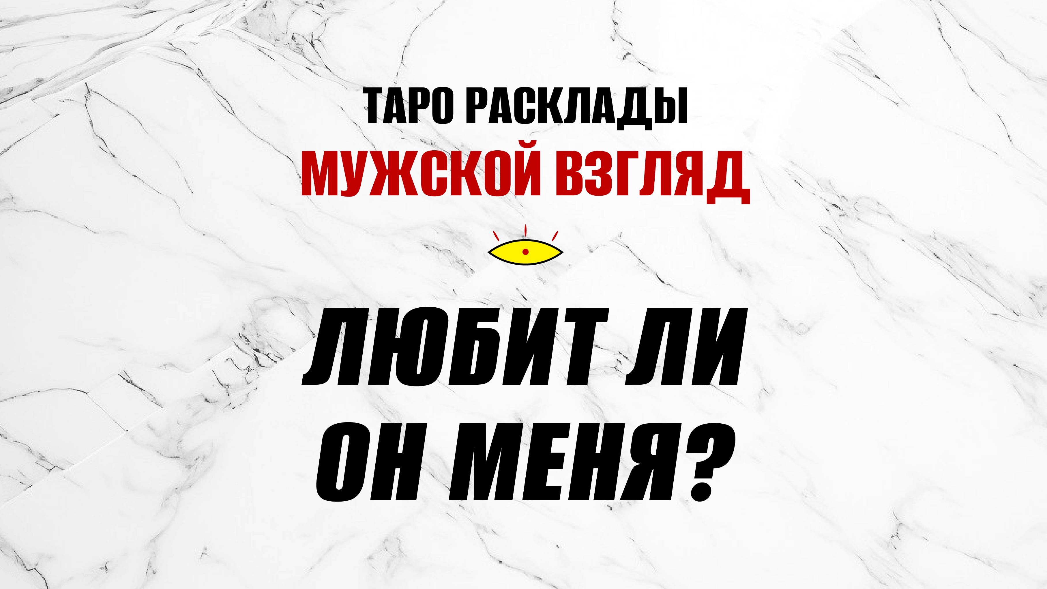 Любит ли он меня? #раскладнаотношения #тарогадание