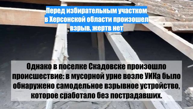 Перед избирательным участком в Херсонской области произошел взрыв, жертв нет