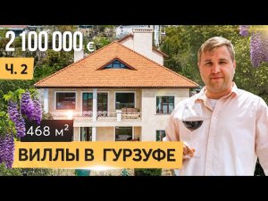 Дом в средиземноморском стиле в Гурзуфе. ? Продан