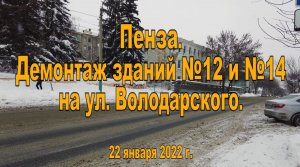 Пенза. Демонтаж зданий №12 и №14 на ул. Володарского. 22.01.2022