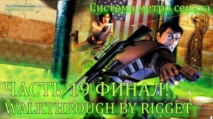 Syphon Filter 3 Прохождение Часть 19 "Система метро сената" Финал!