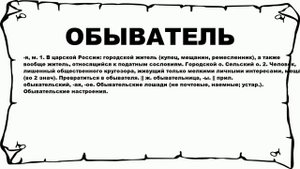 ОБЫВАТЕЛЬ - что это такое? значение и описание