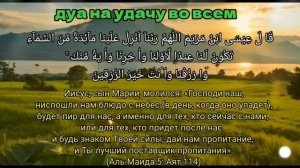 Самая сильная Дуа на все ваши желания, дуа успеха в работе, дуа для богатства, дуа для торговли