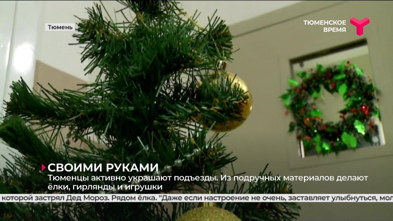 Тюменцы активно украшают подъезды