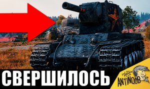 Обалдеть! Вот на что способен МОНСТР КВ-2! Установил новый мировой рекорд!