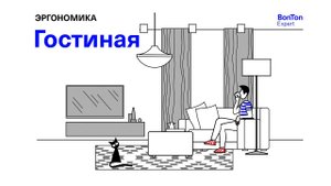 МУЛЬТФИЛЬМ ПРО ЭРГОНОМИКУ | СЕРИЯ №3 "ГОСТИННАЯ"