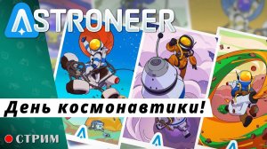 ASTRONEER ● День космонавтики! / стрим