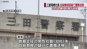 三菱電機のパワハラ上司、部下を自殺に追い込む　自殺教唆容疑で書類送検