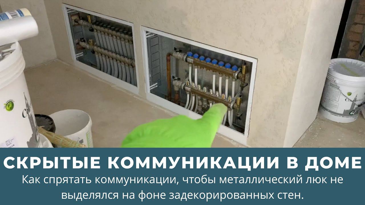 Как спрятать коммуникации в доме. Чтобы люк не выделялся на фоне задекорированных стен.