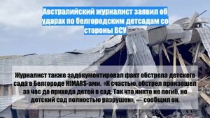 Австралийский журналист заявил об ударах по белгородским детсадам со стороны ВСУ