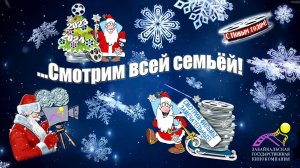 "Смотрим всей семьёй!"  или, О фильмах, которые стоит вспомнить и глянуть под Новый год...