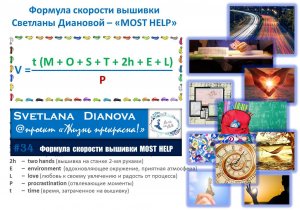 #34  Скорость вышивки MOST HELP (30.08.2019)