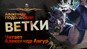 ВЕТКИ - читает Александр Авгур | Рассказ