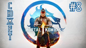 Mortal Kombat 1 - Прохождение #8