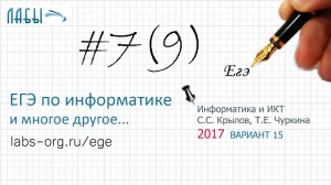 Разбор 7 задания  ЕГЭ по Информатике (вариант 15 ФИПИ 2017, Крылов С.С., Чуркина Т.Е.)