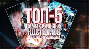 ТОП-5 самых сильных костюмов Железного человека