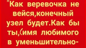 144.ЗАГОВОР ВЕРНУТЬ ЛЮБИМОГО