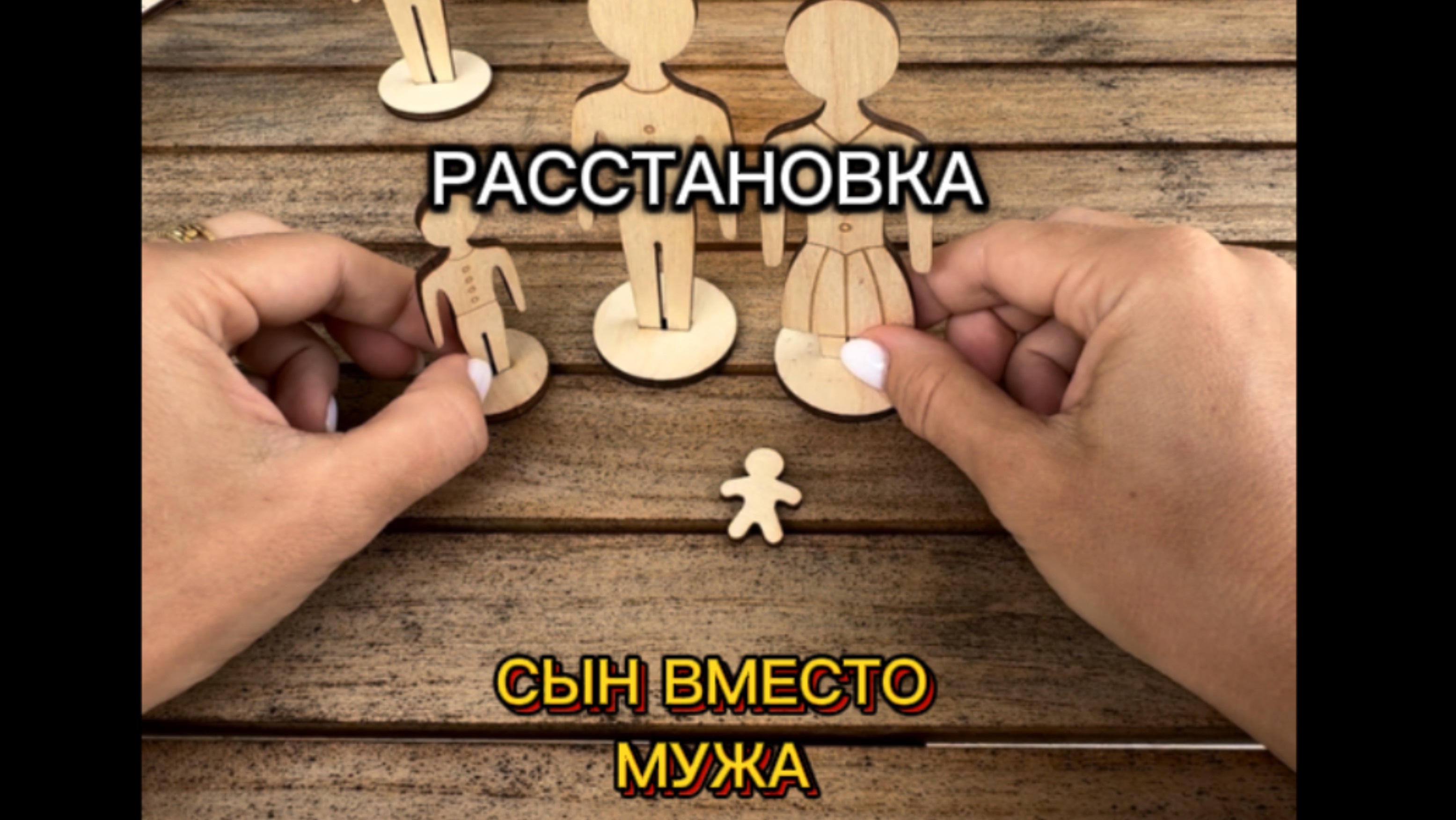 РАССТАНОВКА. СЫН НА МЕСТЕ МУЖА