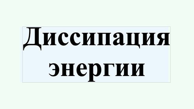 Диссипация энергии