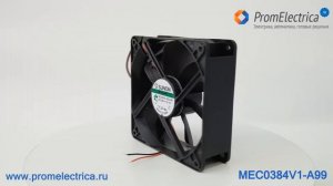 MEC0384V1-A99 Вентилятор 120х120х38 мм, 48 Вольт, Vapo подшипник