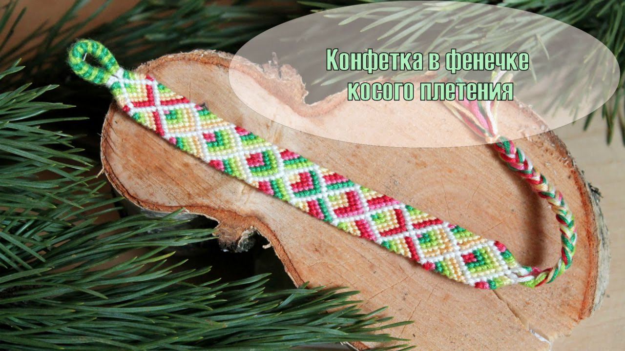 Как начать и закончить фенечку косого плетения конфеткой смотреть онлайн