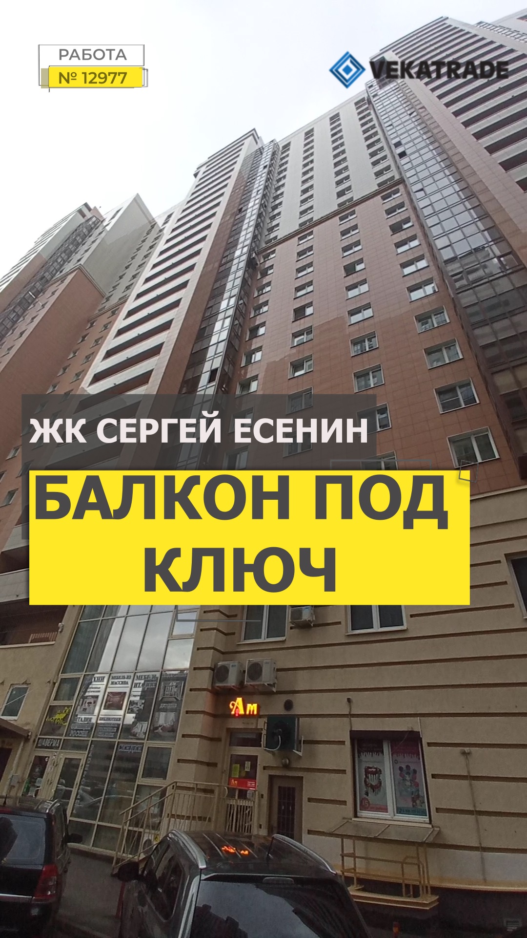 №12977 ЖК Сергей Есенин Есенина 1-1 Остекление и отделка балкона