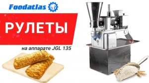 Видео производства рулетов c мясным фаршем на пельменном аппарате JGL 135,  jgl 135 5b