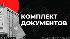 Комплект документов