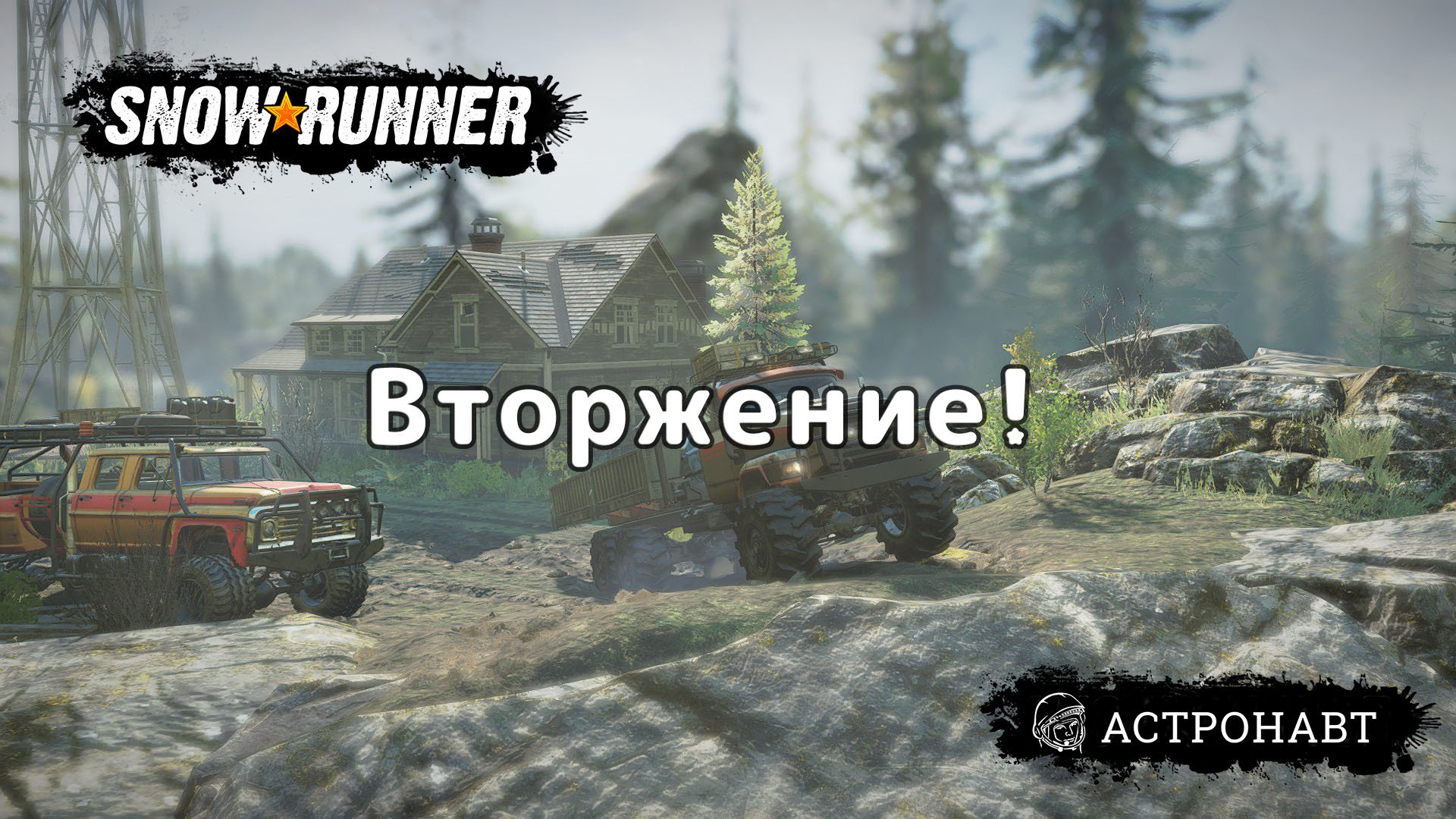 SnowRunner - Вторжение (Висконсин) смотреть онлайн