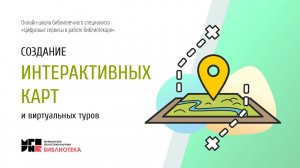 Создание интерактивных карт и виртуальных туров