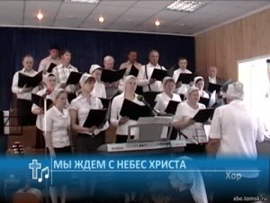 Хор - Мы ждем с небес Христа (Пение)